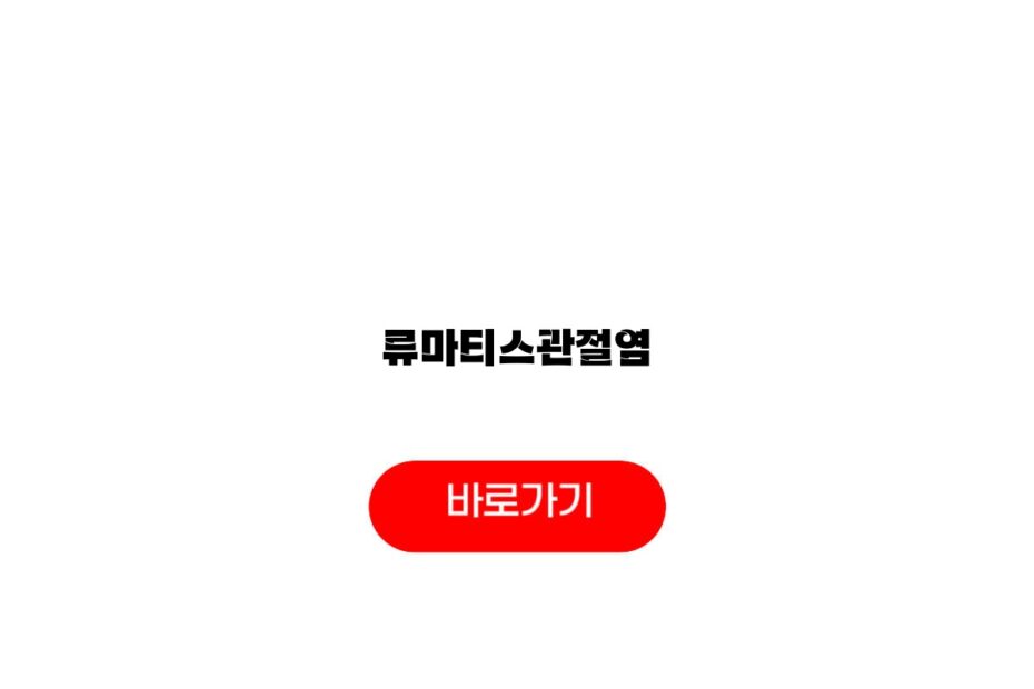 류마티스관절염