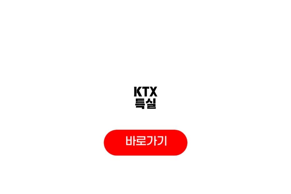 KTX 특실
