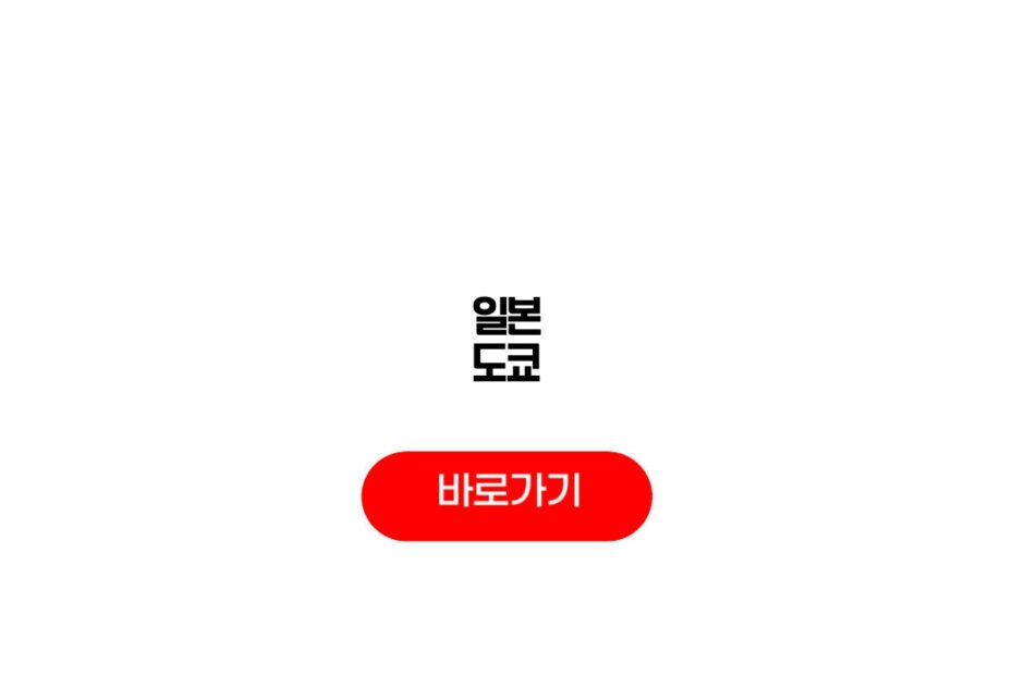 일본 도쿄