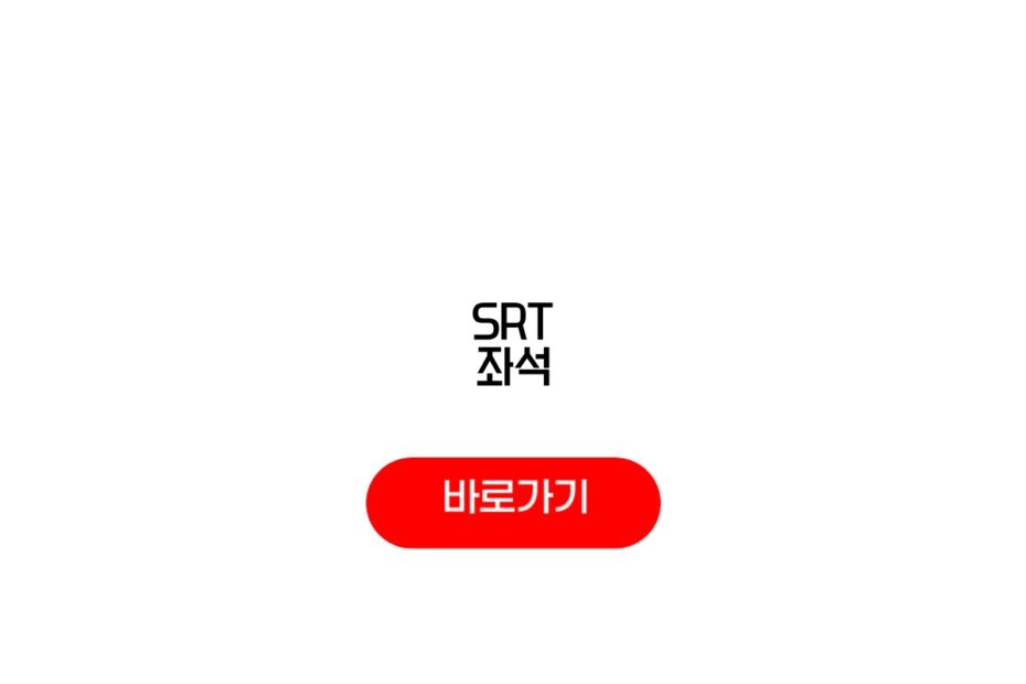 SRT 좌석