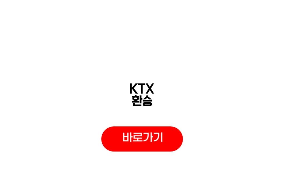 KTX 환승
