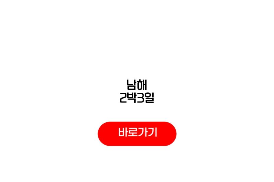 남해 2박3일