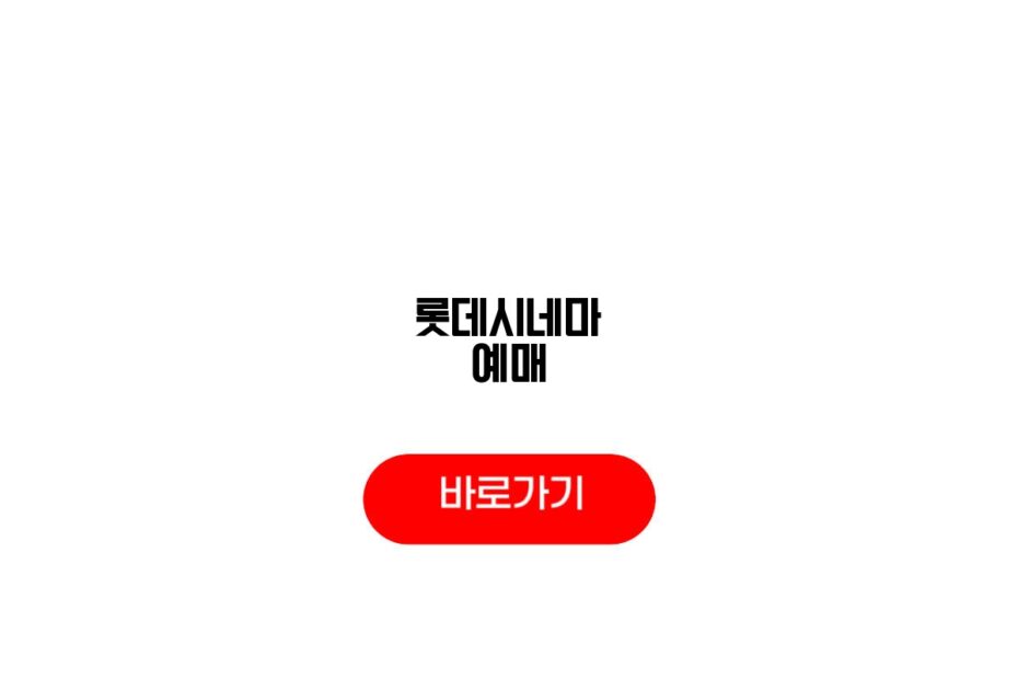 롯데시네마 예매