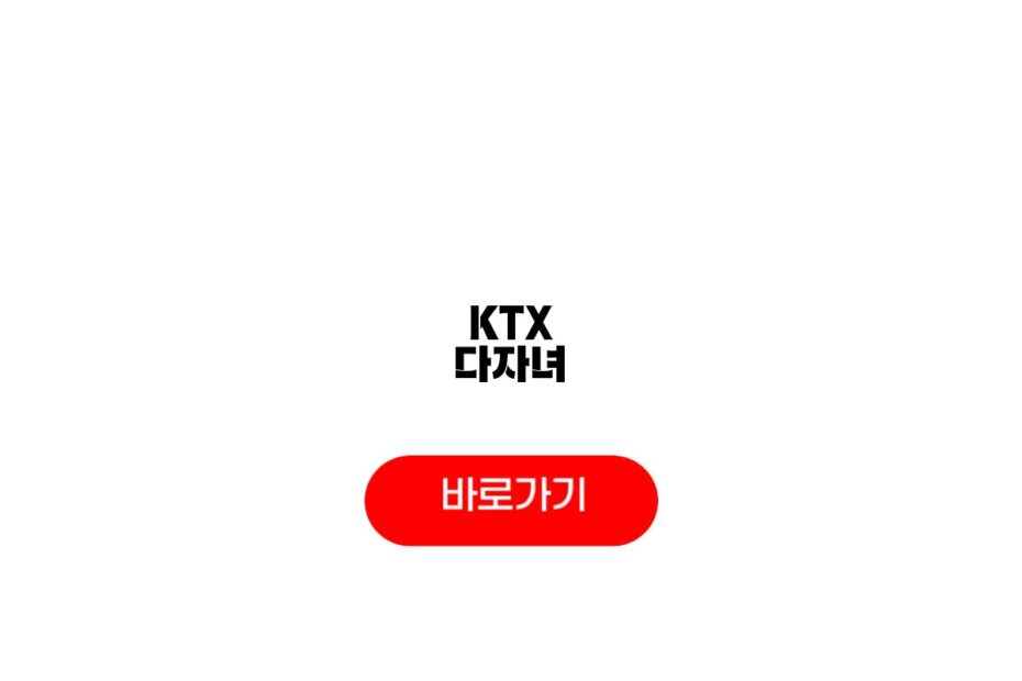 KTX 다자녀
