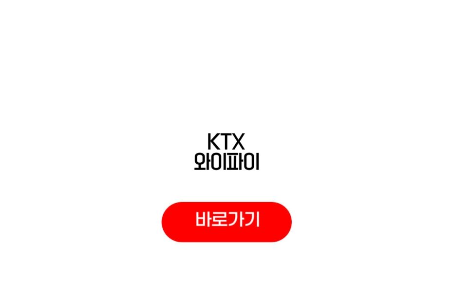 KTX 와이파이