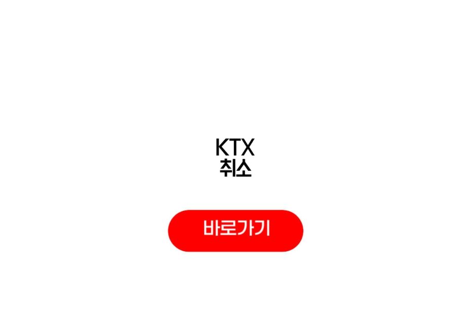 KTX 취소