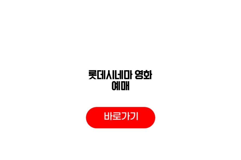 롯데시네마 영화 예매