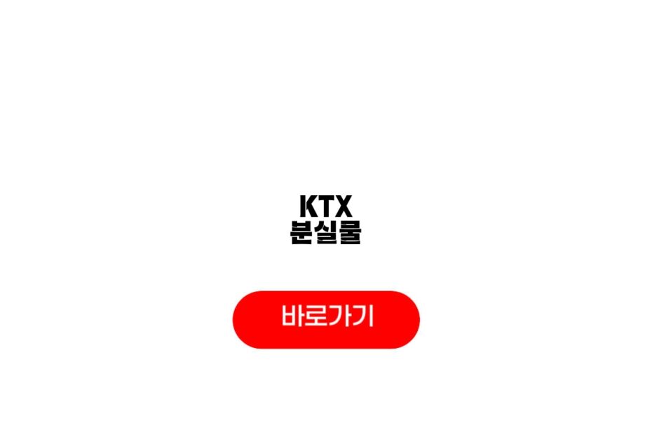KTX 분실물