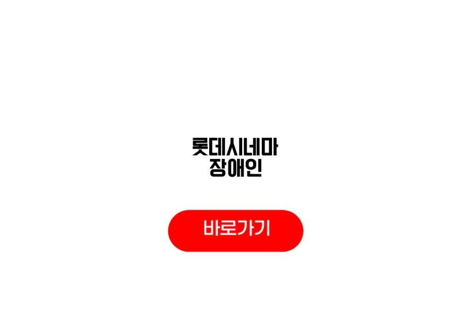 롯데시네마 장애인