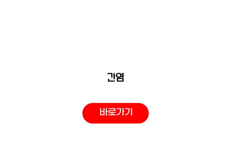 간염