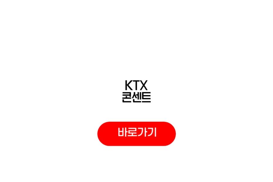 KTX 콘센트