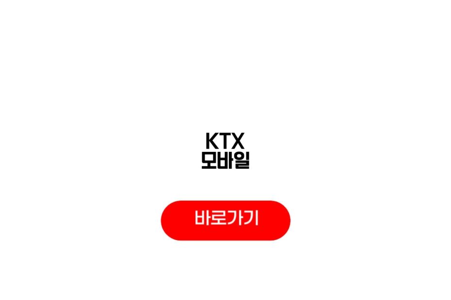 KTX 모바일