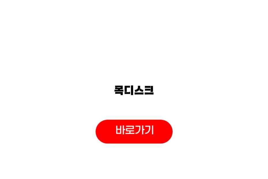 목디스크