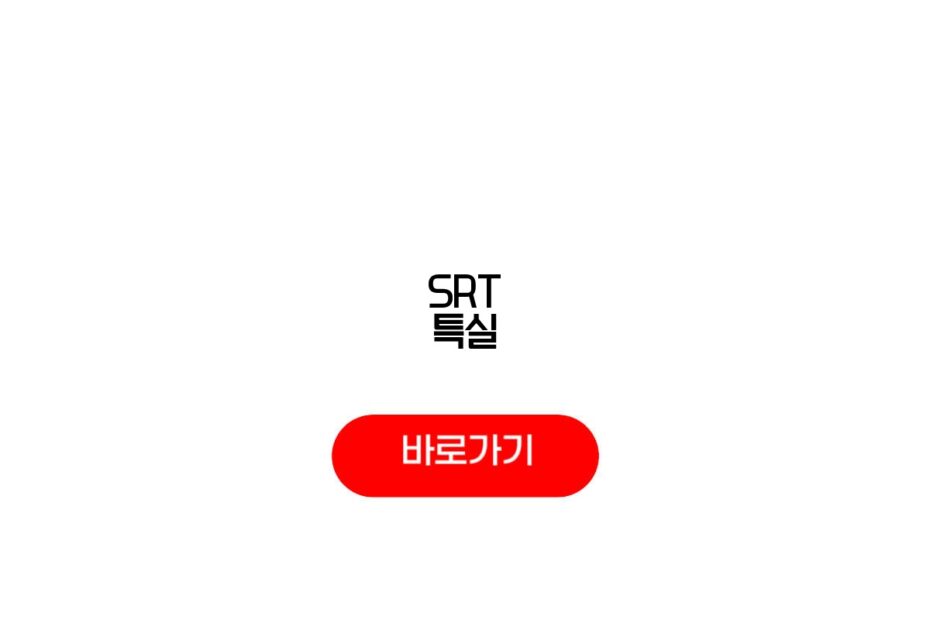 SRT 특실