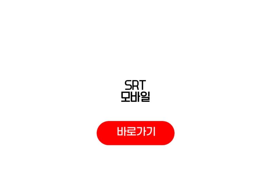 SRT 모바일
