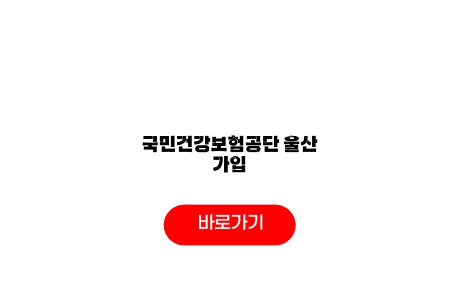 국민건강보험공단 울산 가입