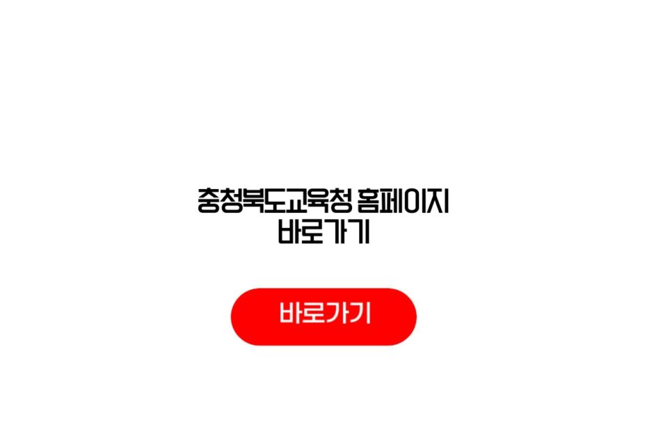 충청북도교육청 홈페이지 바로가기
