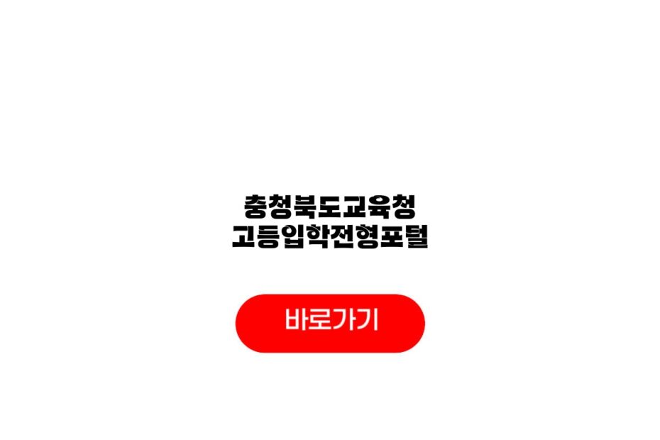 충청북도교육청 고등입학전형포털