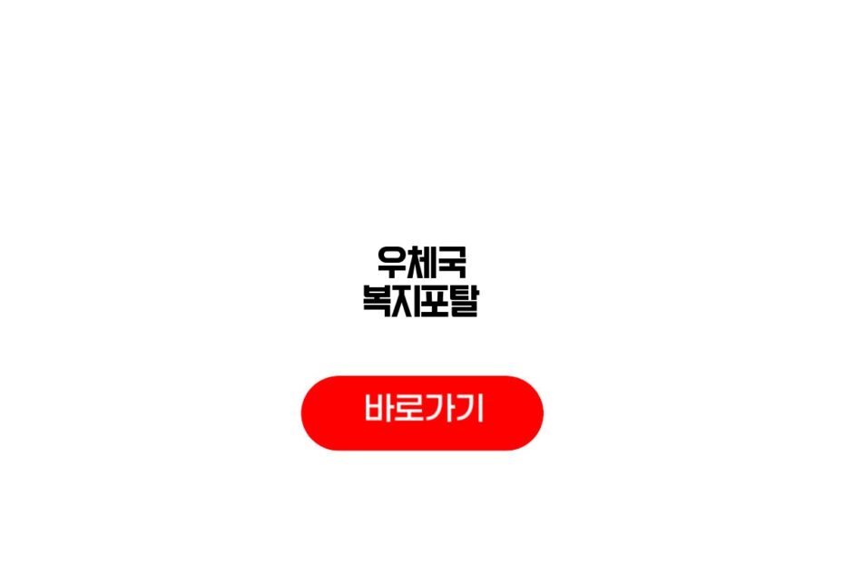 우체국 복지포탈