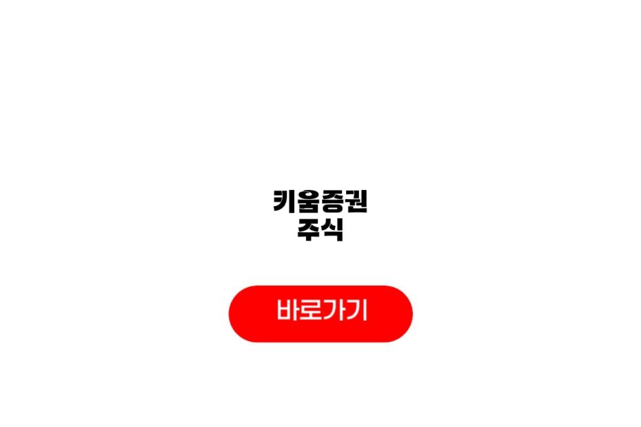 키움증권 주식