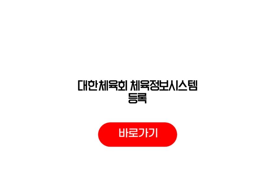 대한체육회 체육정보시스템 등록