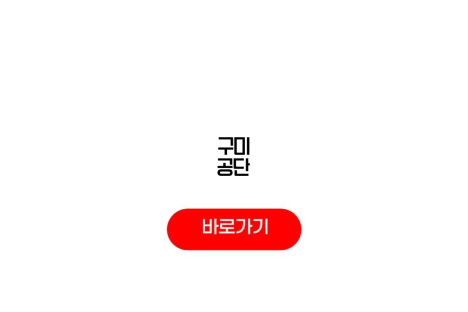 구미 공단