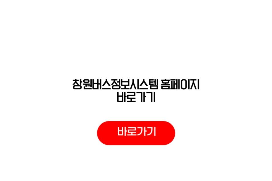 창원버스정보시스템 홈페이지 바로가기