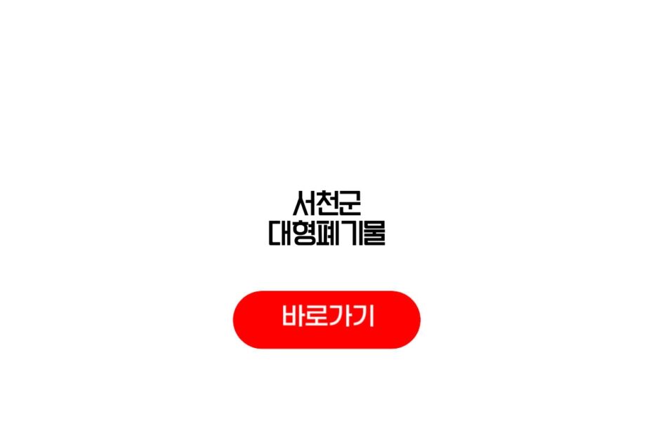 서천군 대형폐기물