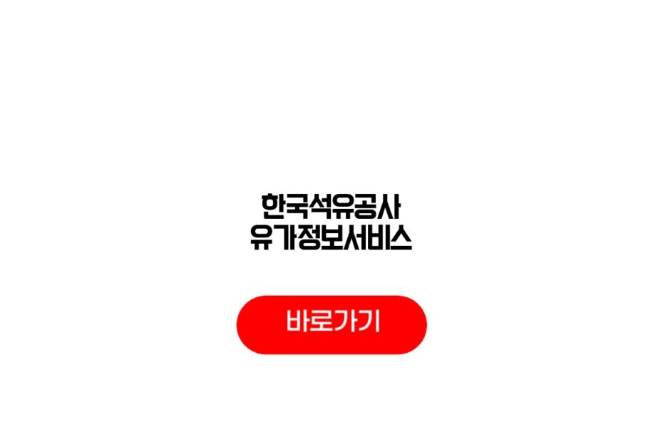 한국석유공사 유가정보서비스