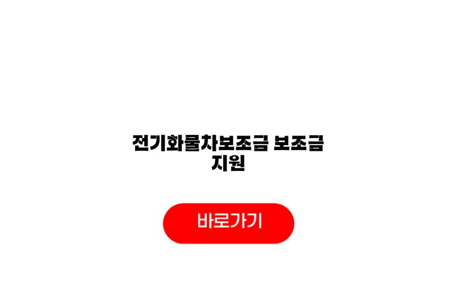 전기화물차보조금 보조금 지원