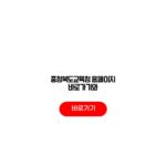 충청북도교육청 홈페이지 바로가기와