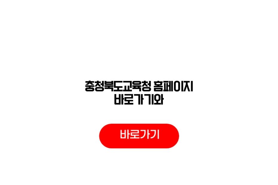 충청북도교육청 홈페이지 바로가기와