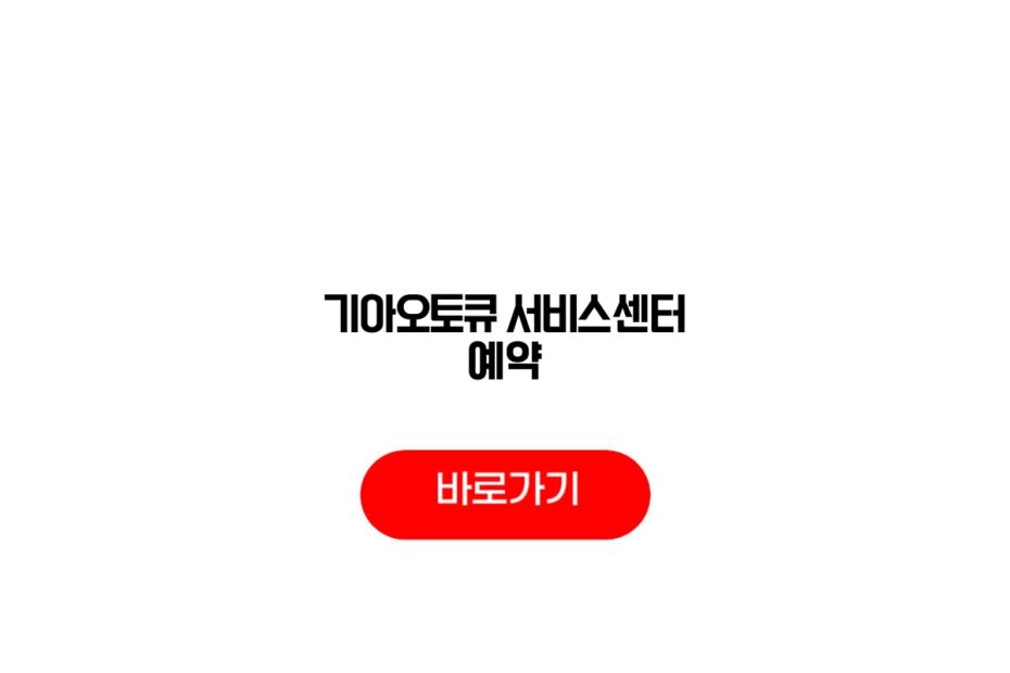 기아오토큐 서비스센터 예약