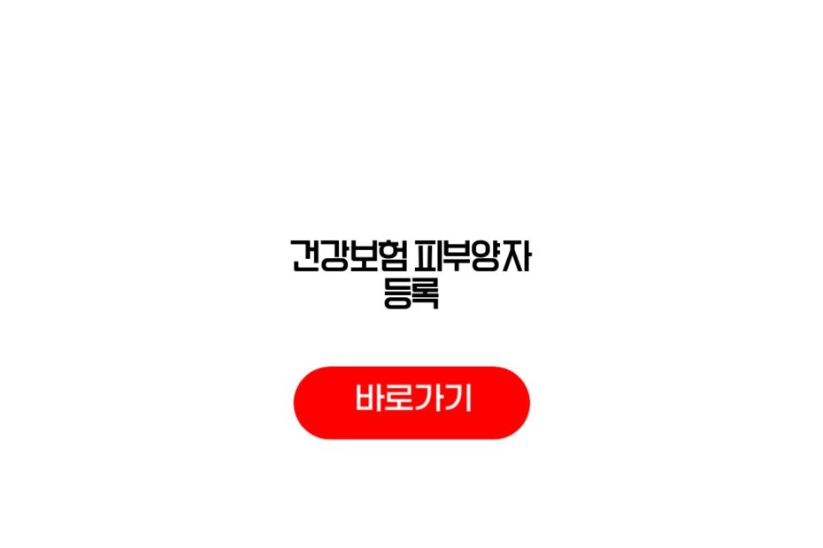 건강보험 피부양자 등록
