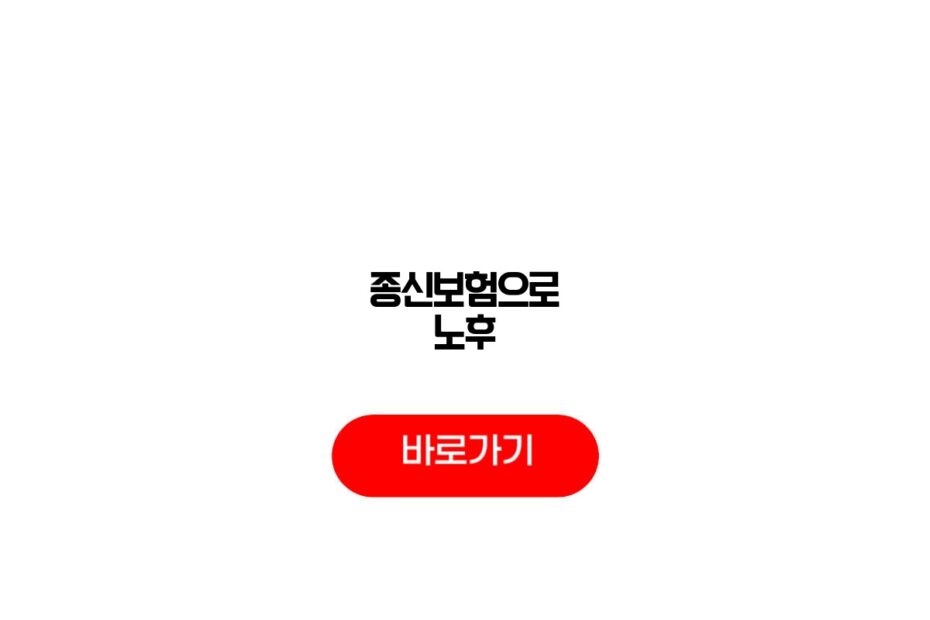 종신보험으로 노후