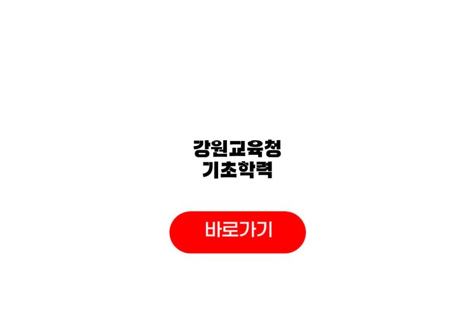 강원교육청 기초학력