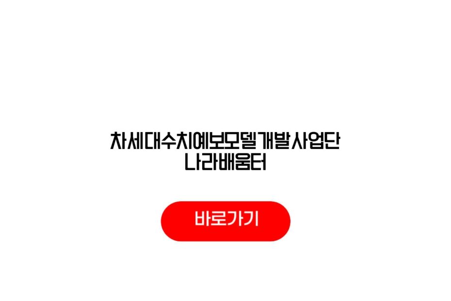 차세대수치예보모델개발사업단 나라배움터