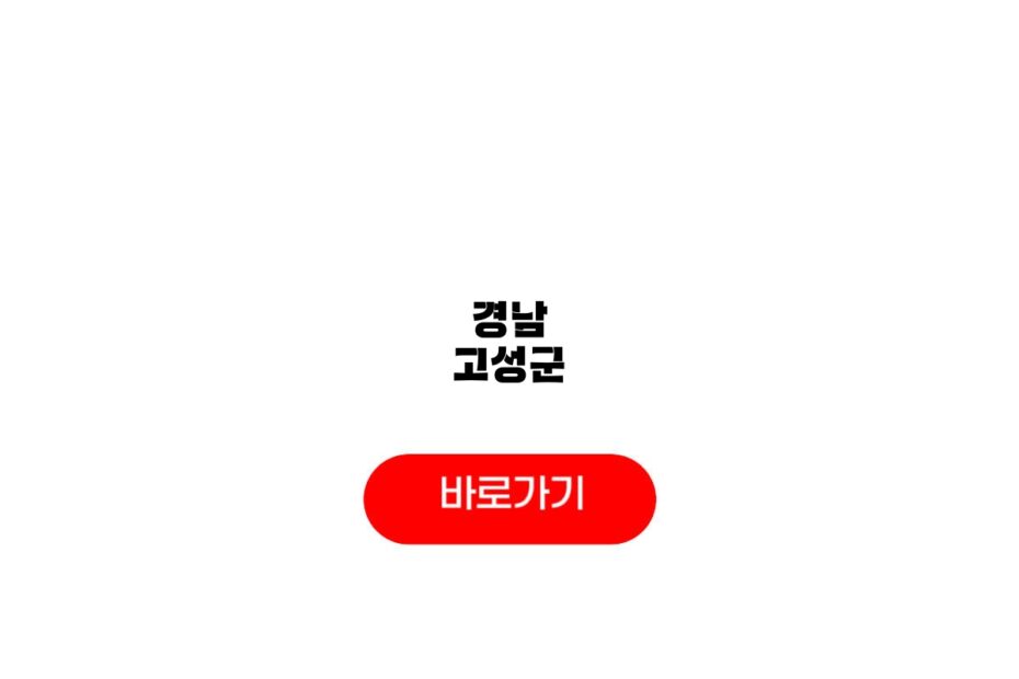 경남 고성군