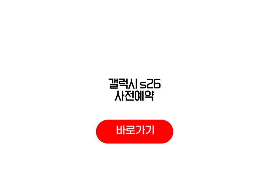 갤럭시 s26 사전예약