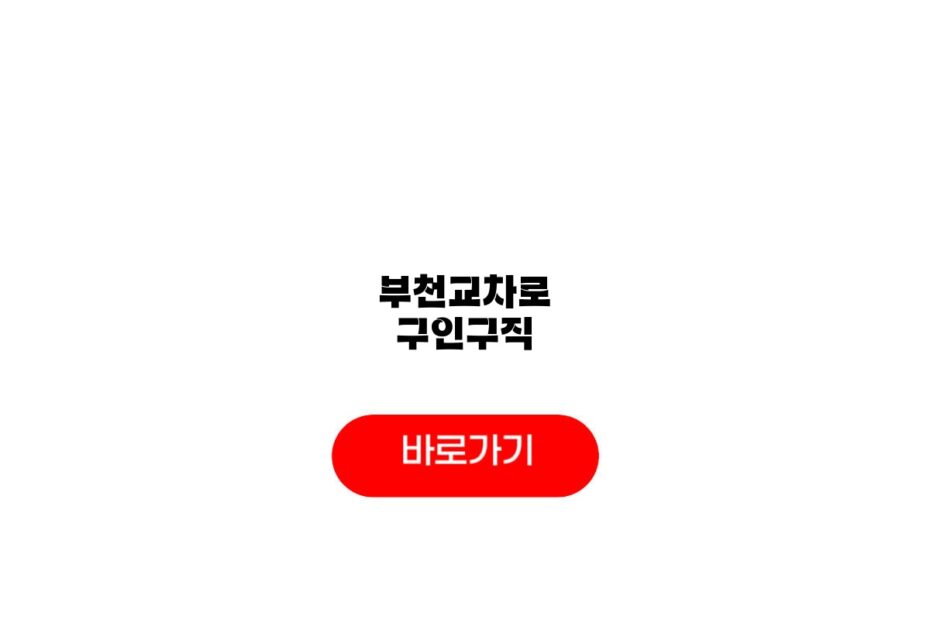 부천교차로 구인구직
