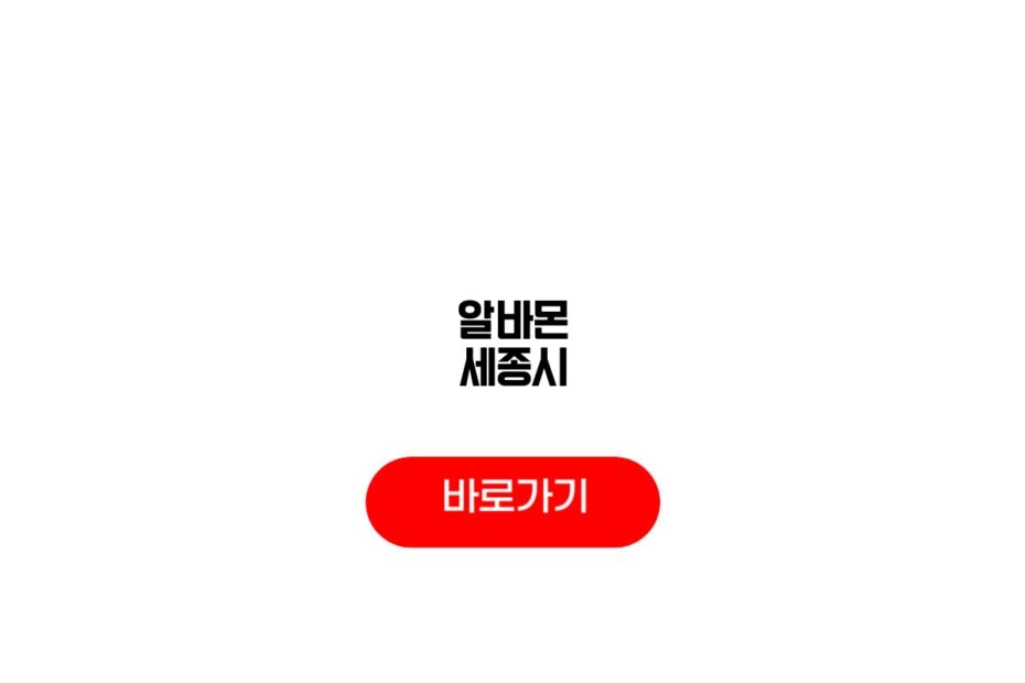 알바몬 세종시