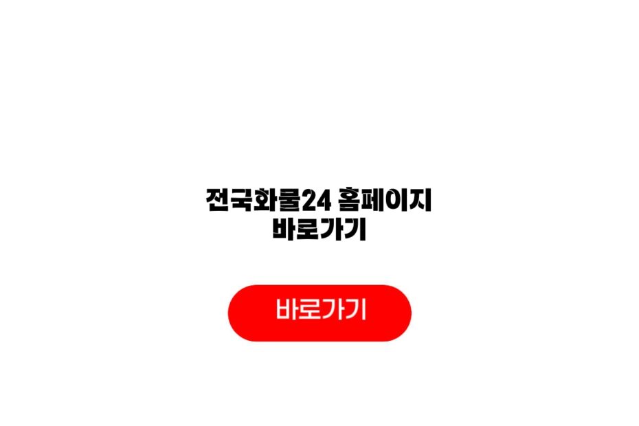 전국화물24 홈페이지 바로가기