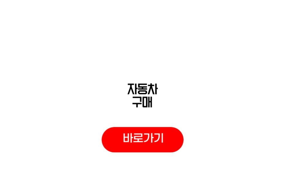 자동차 구매