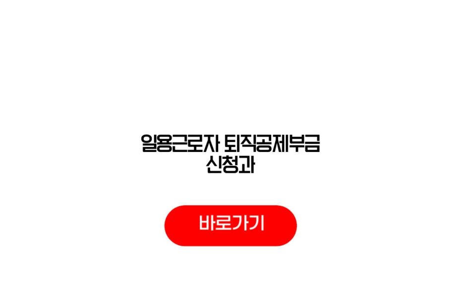 일용근로자 퇴직공제부금 신청과
