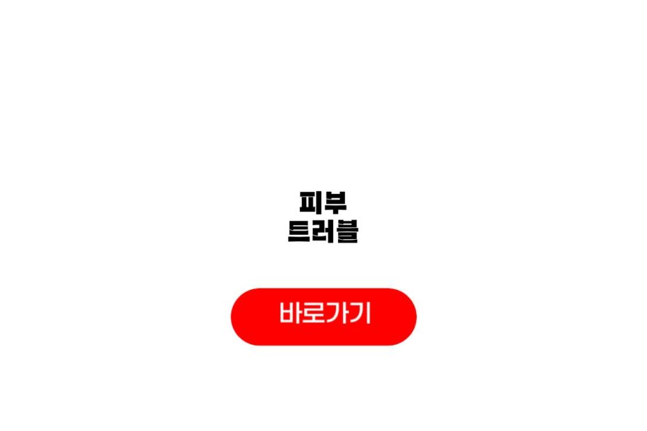 피부 트러블