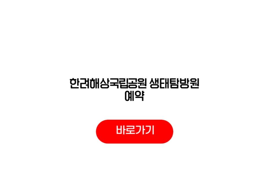 한려해상국립공원 생태탐방원 예약