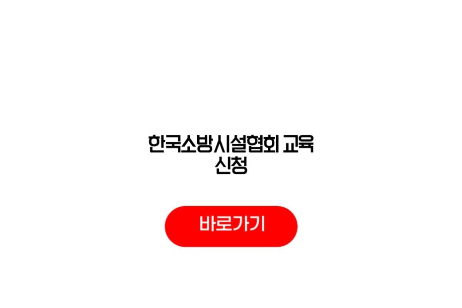 한국소방시설협회 교육 신청