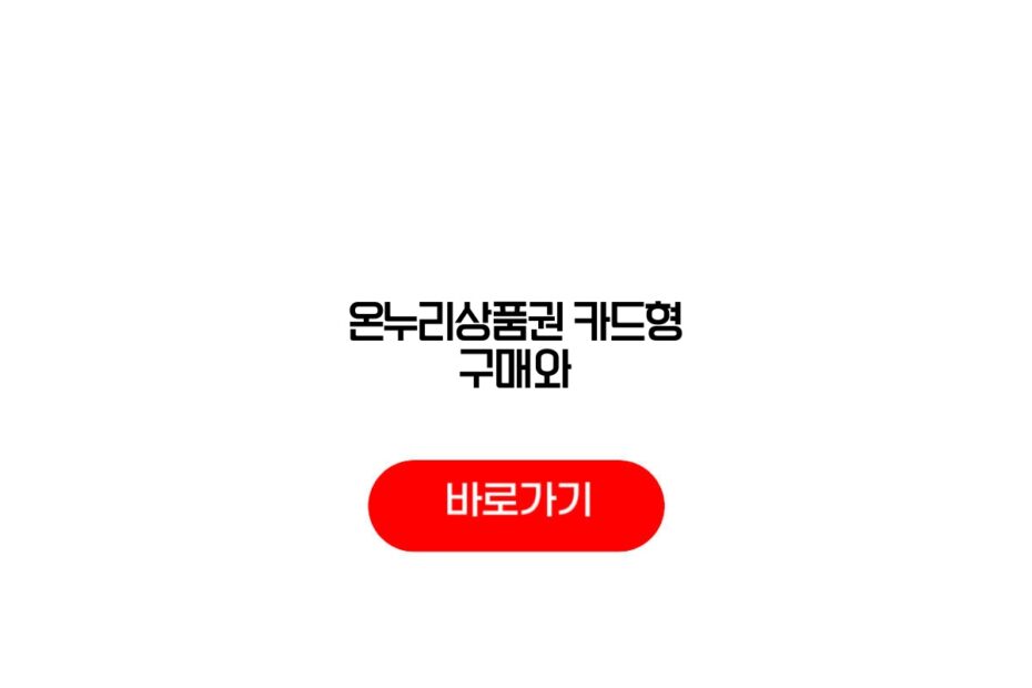 온누리상품권 카드형 구매와