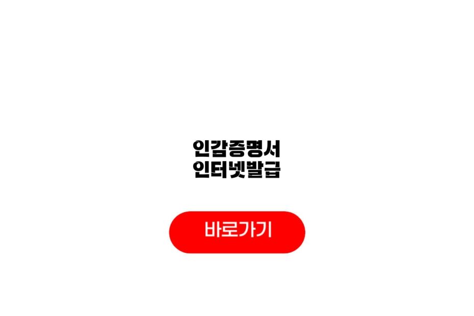 인감증명서 인터넷발급