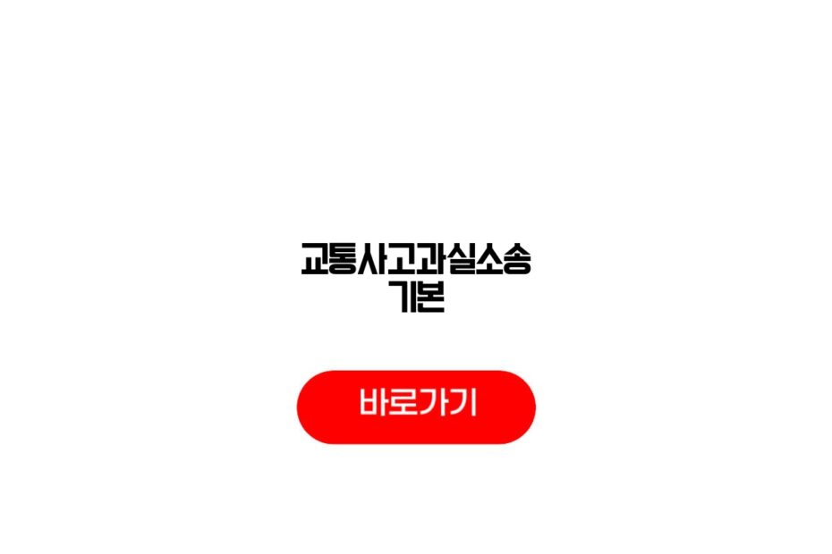 교통사고과실소송 기본